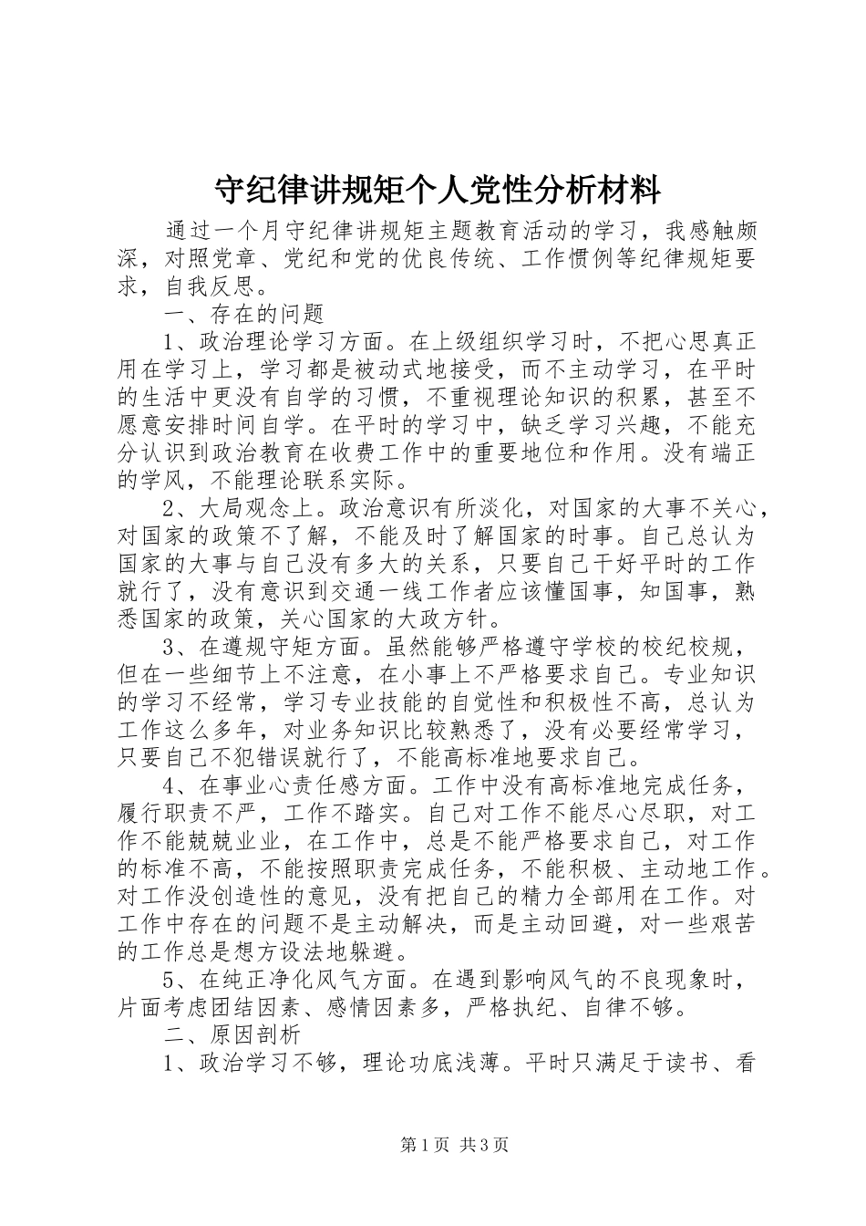 守纪律讲规矩个人党性分析材料_第1页