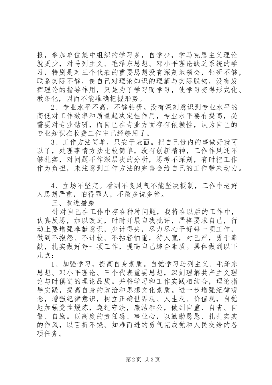 守纪律讲规矩个人党性分析材料_第2页