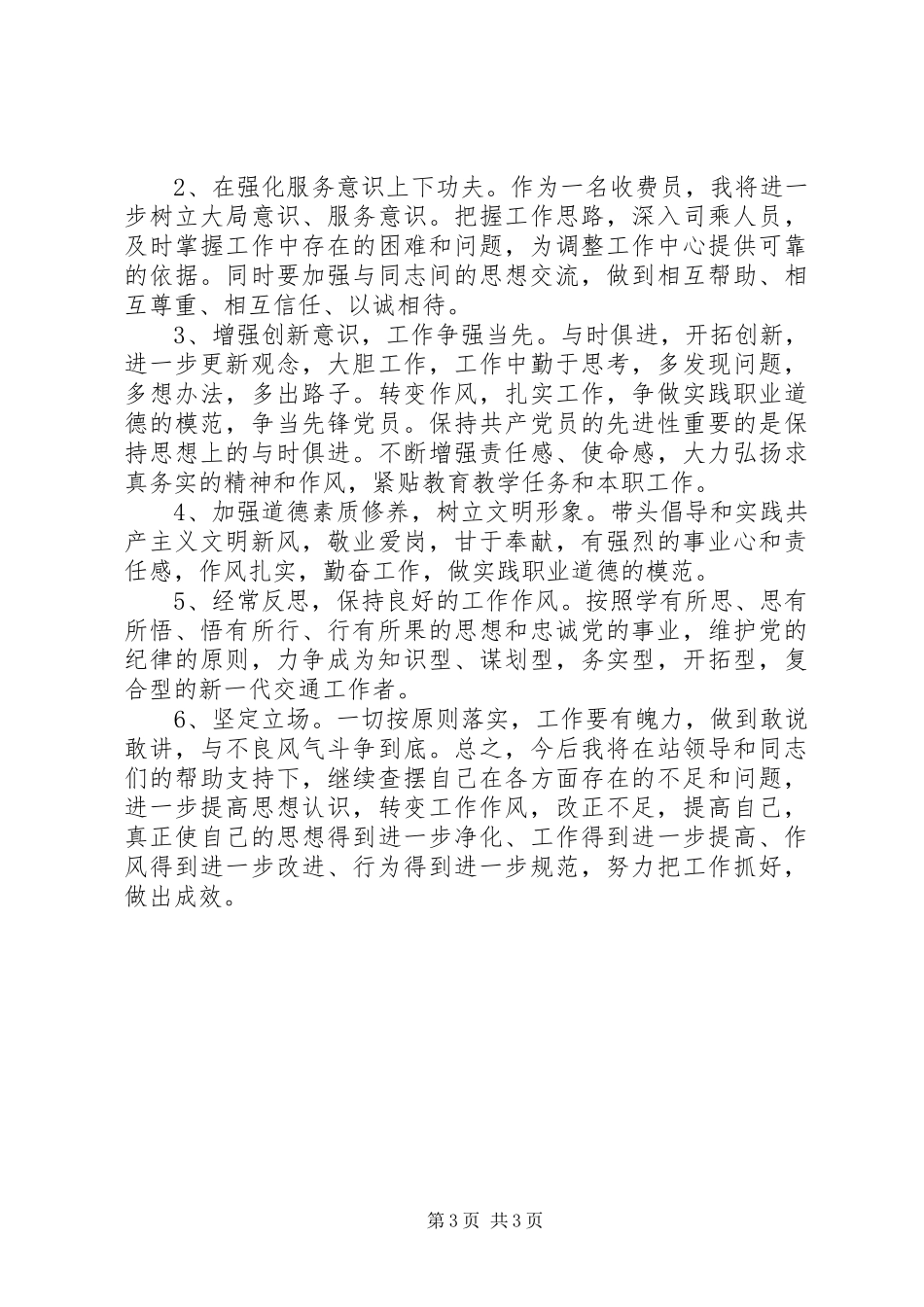 守纪律讲规矩个人党性分析材料_第3页