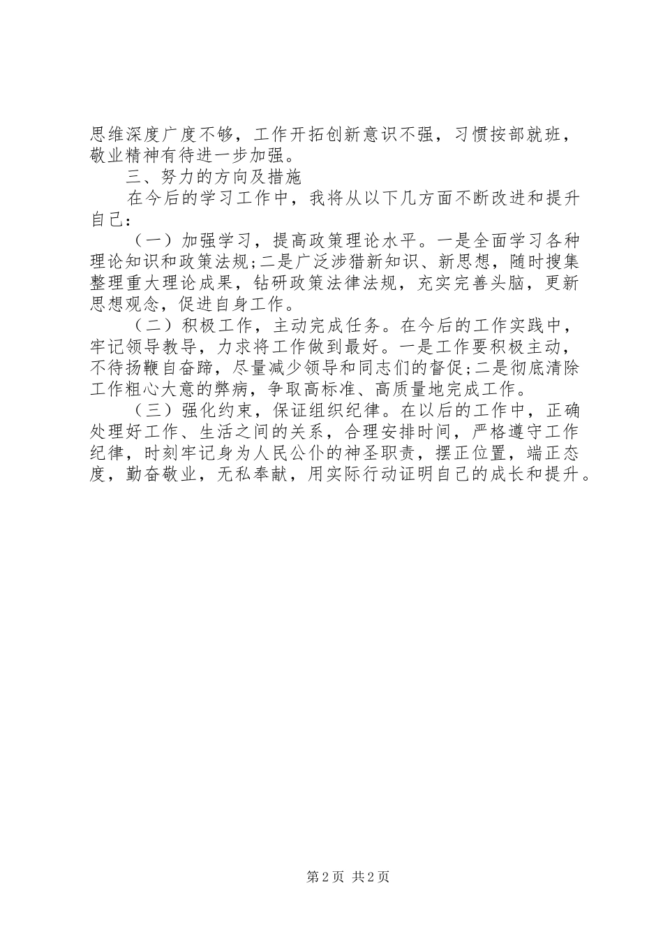 守纪律讲规矩个人检查剖析材料_第2页