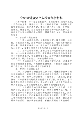 守纪律讲规矩个人检查剖析材料