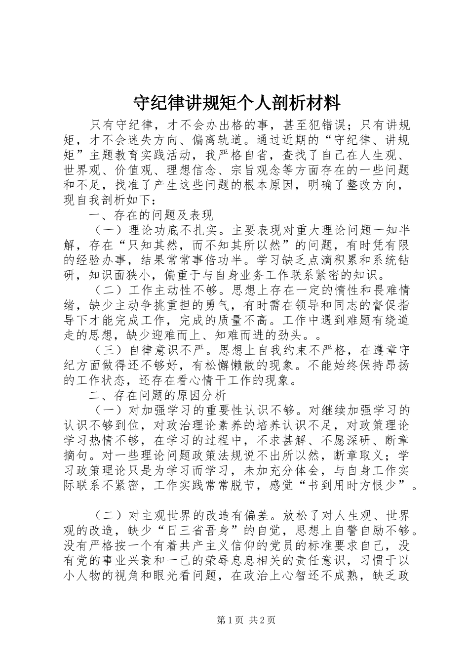 守纪律讲规矩个人剖析材料_第1页