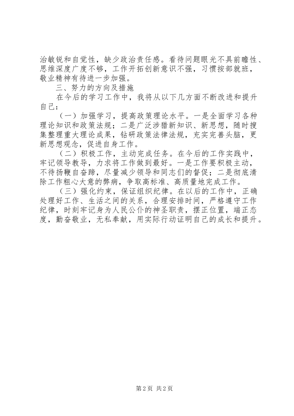 守纪律讲规矩个人剖析材料_第2页