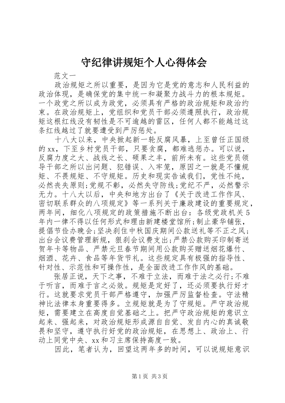 守纪律讲规矩个人心得体会_第1页