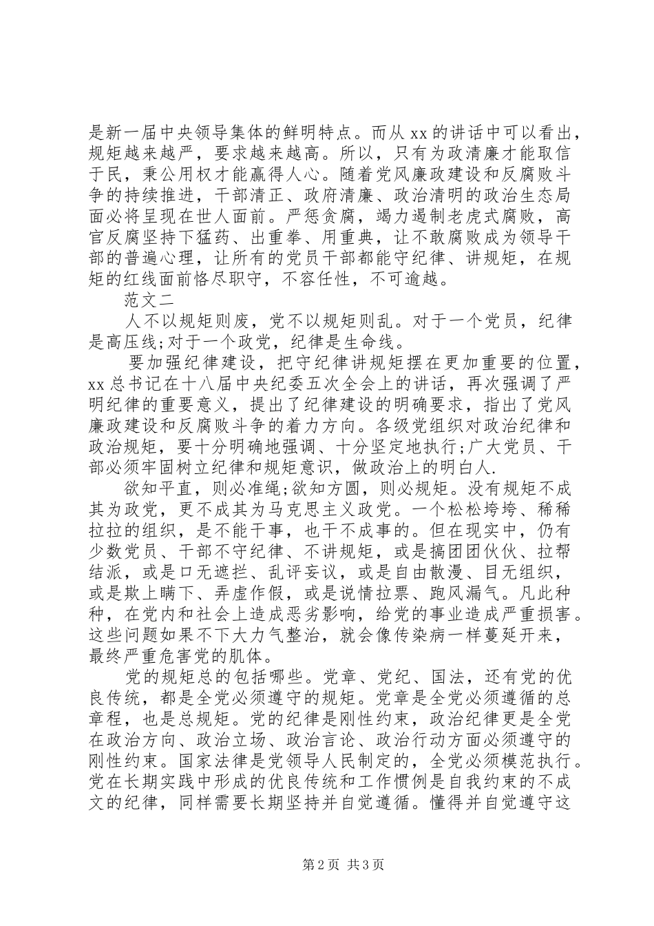 守纪律讲规矩个人心得体会_第2页