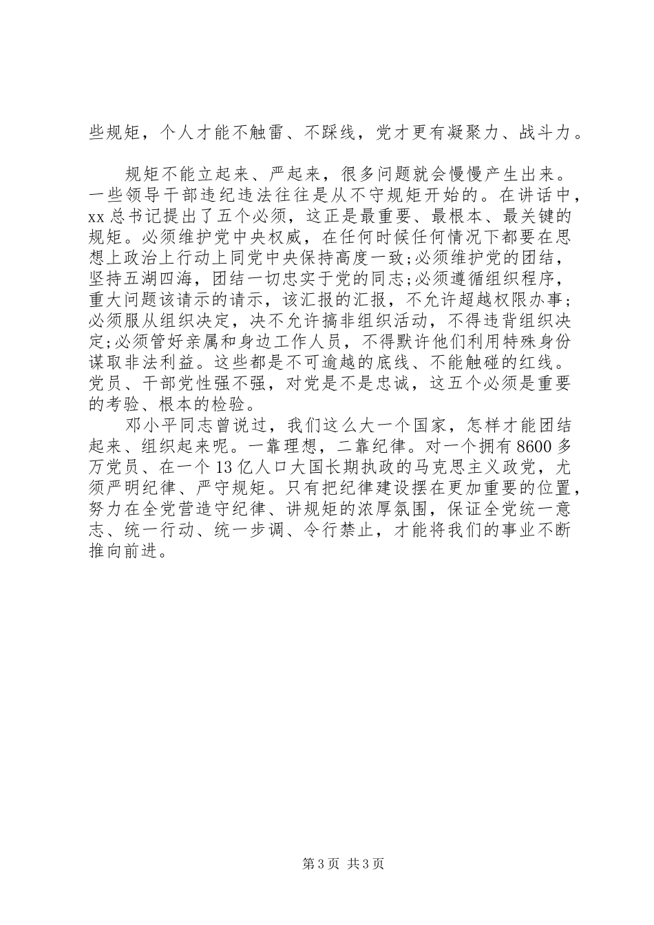 守纪律讲规矩个人心得体会_第3页