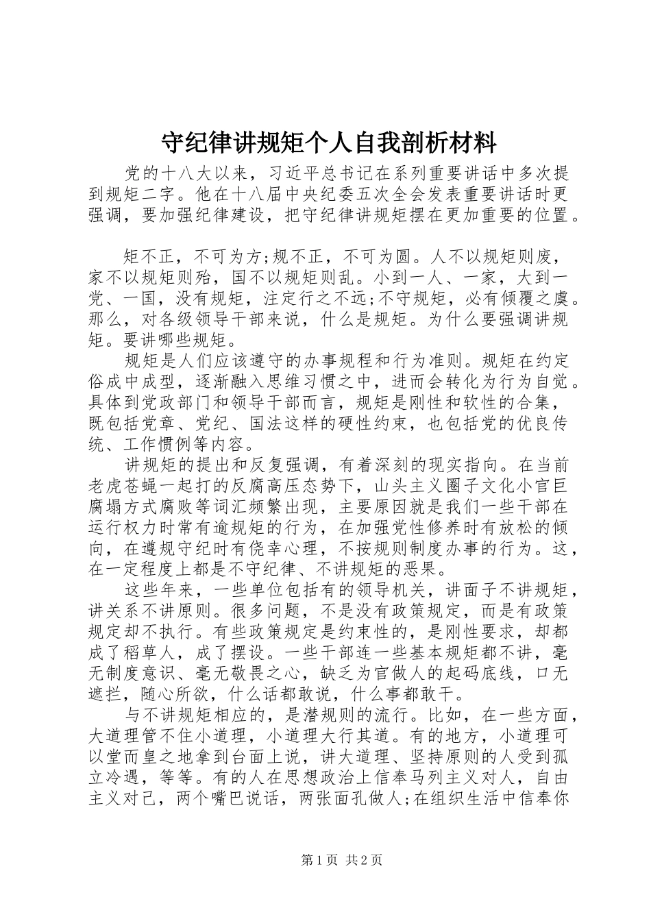 守纪律讲规矩个人自我剖析材料_第1页