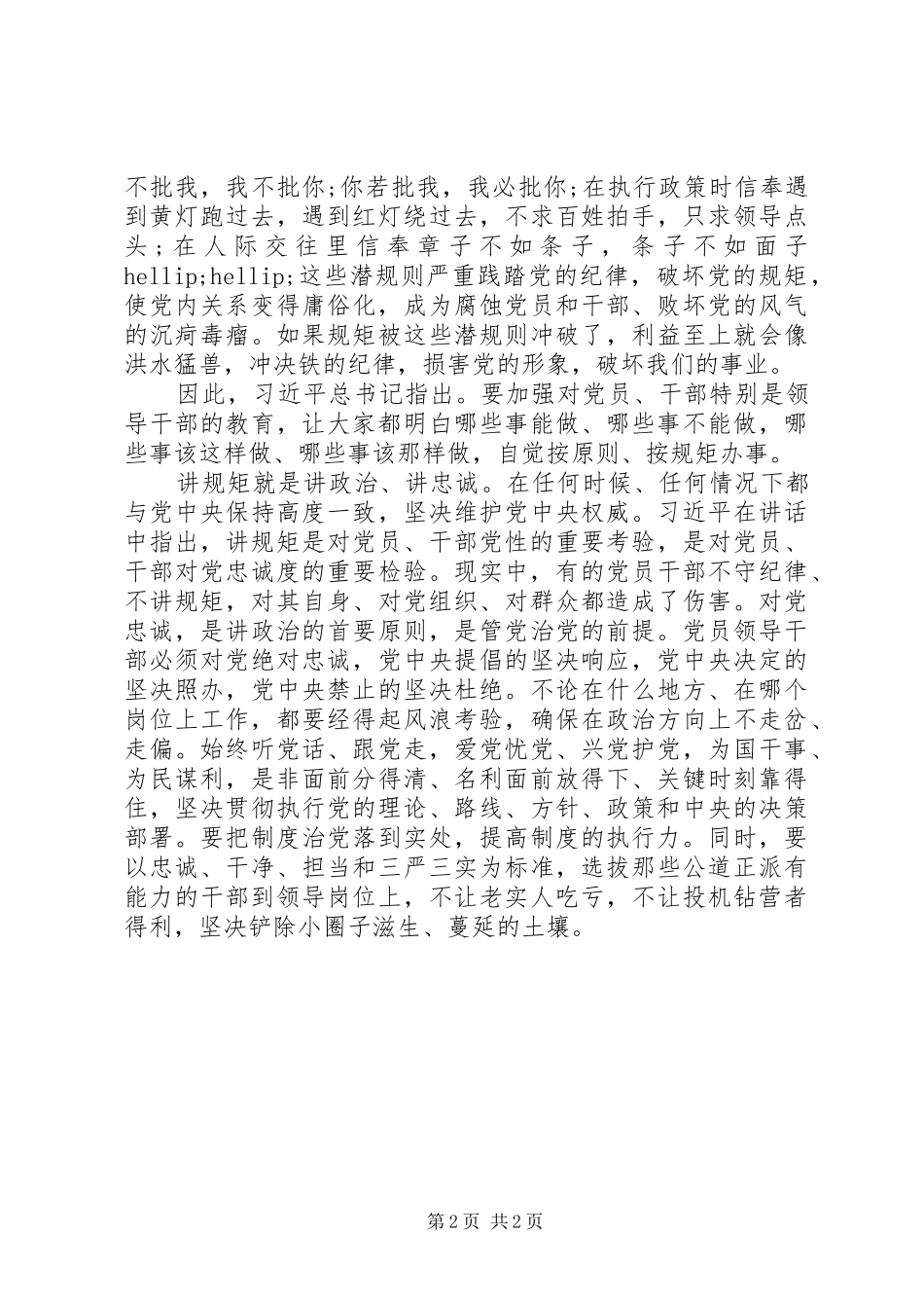 守纪律讲规矩个人自我剖析材料_第2页