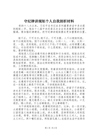 守纪律讲规矩个人自我剖析材料
