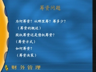筹资管理课件