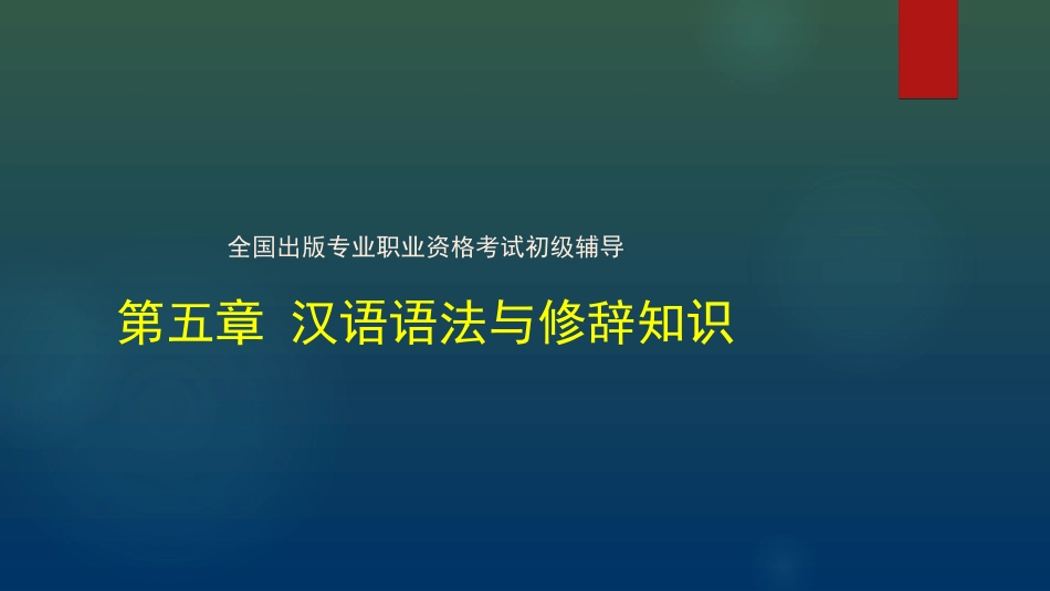 出版专业初级基础汉语语法与修辞知识_第1页