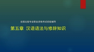出版专业初级基础汉语语法与修辞知识