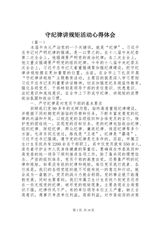 守纪律讲规矩活动心得体会