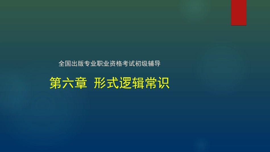 出版专业初级基础形式逻辑常识_第1页