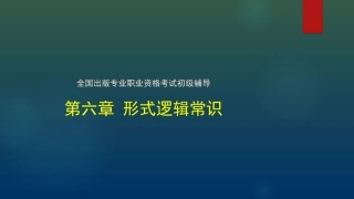 出版专业初级基础形式逻辑常识