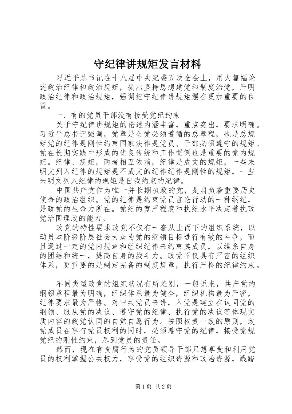 守纪律讲规矩讲话材料_第1页