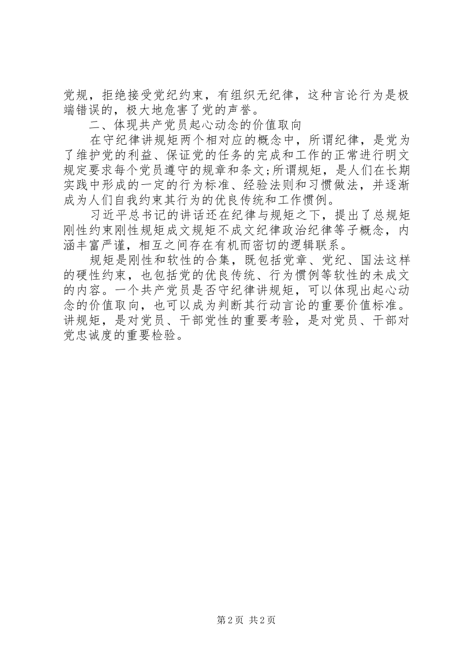 守纪律讲规矩讲话材料_第2页