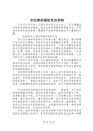 守纪律讲规矩讲话材料