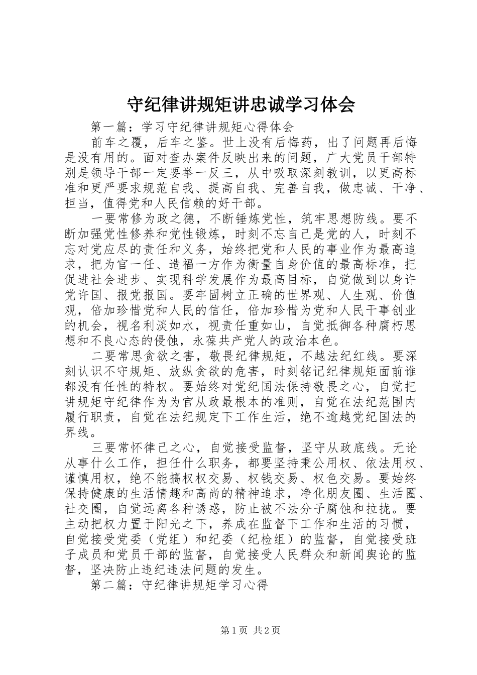 守纪律讲规矩讲忠诚学习体会_第1页