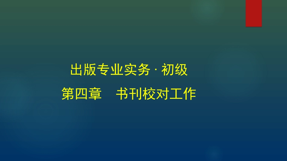 出版专业初级实务书刊校对_第1页