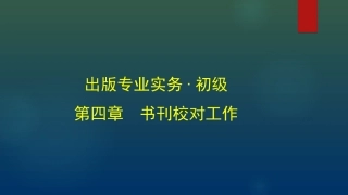 出版专业初级实务书刊校对