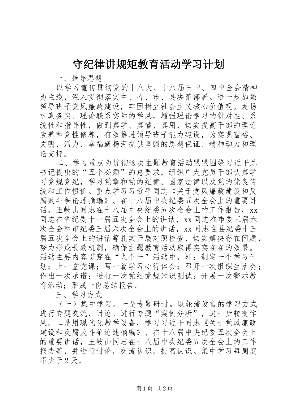 守纪律讲规矩教育活动学习计划_第1页