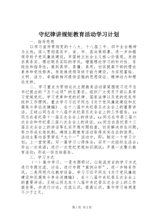 守纪律讲规矩教育活动学习计划