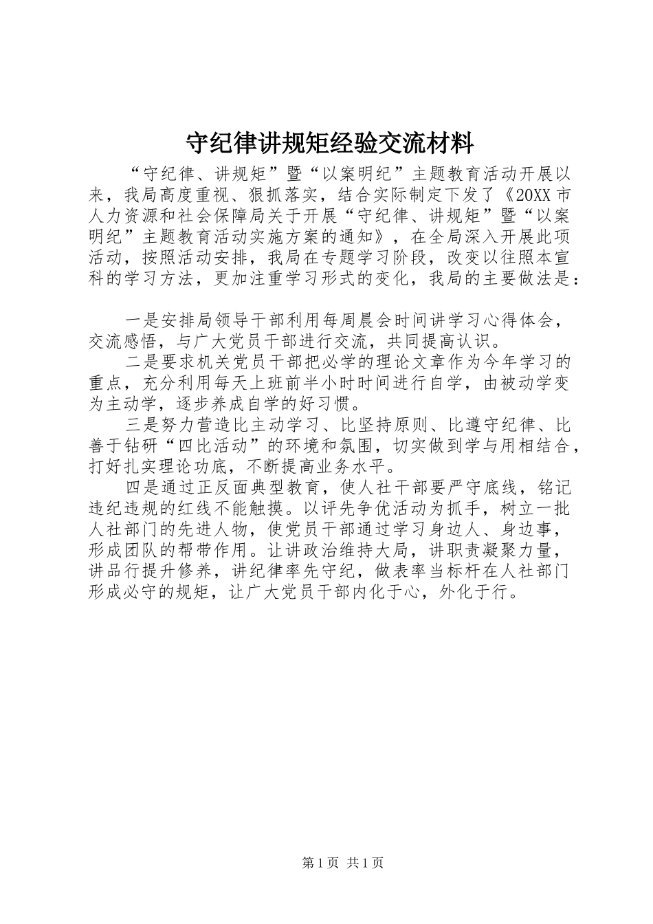 守纪律讲规矩经验交流材料_第1页