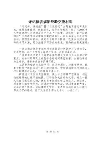 守纪律讲规矩经验交流材料