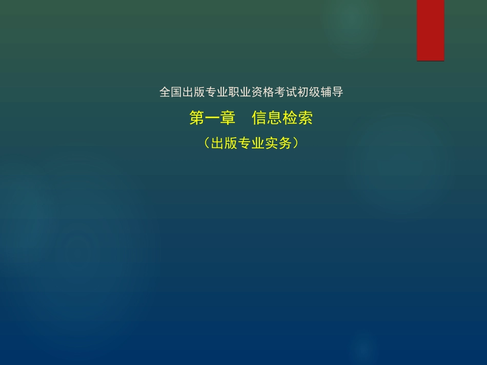 出版专业初级实务信息检索_第1页