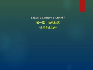 出版专业初级实务信息检索