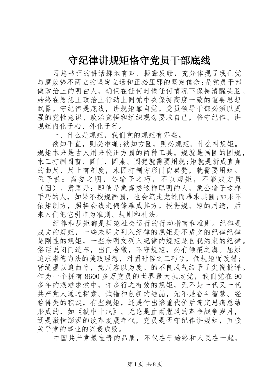 守纪律讲规矩恪守党员干部底线_第1页