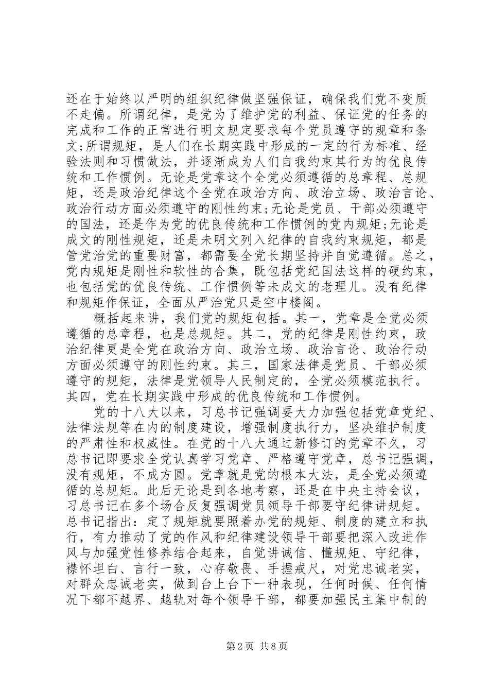 守纪律讲规矩恪守党员干部底线_第2页