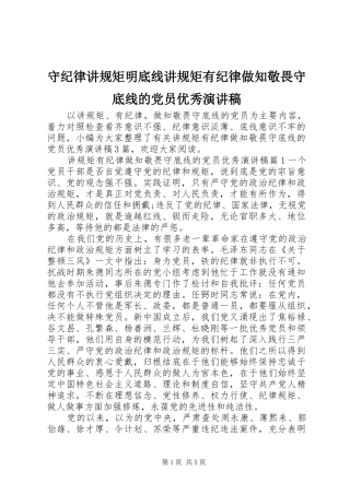 守纪律讲规矩明底线讲规矩有纪律做知敬畏守底线的党员优秀演讲稿