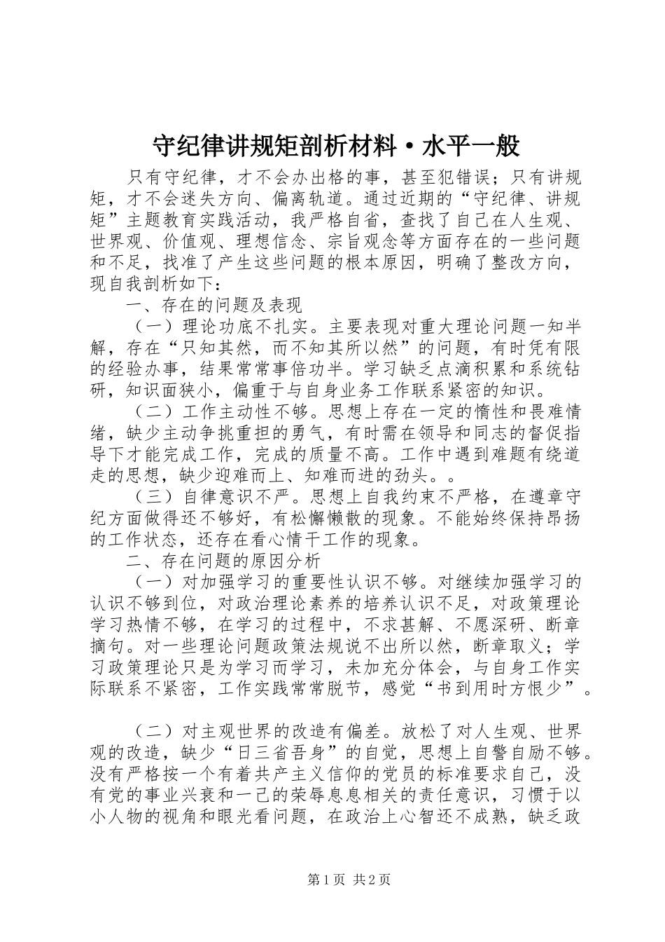 守纪律讲规矩剖析材料·水平一般_第1页