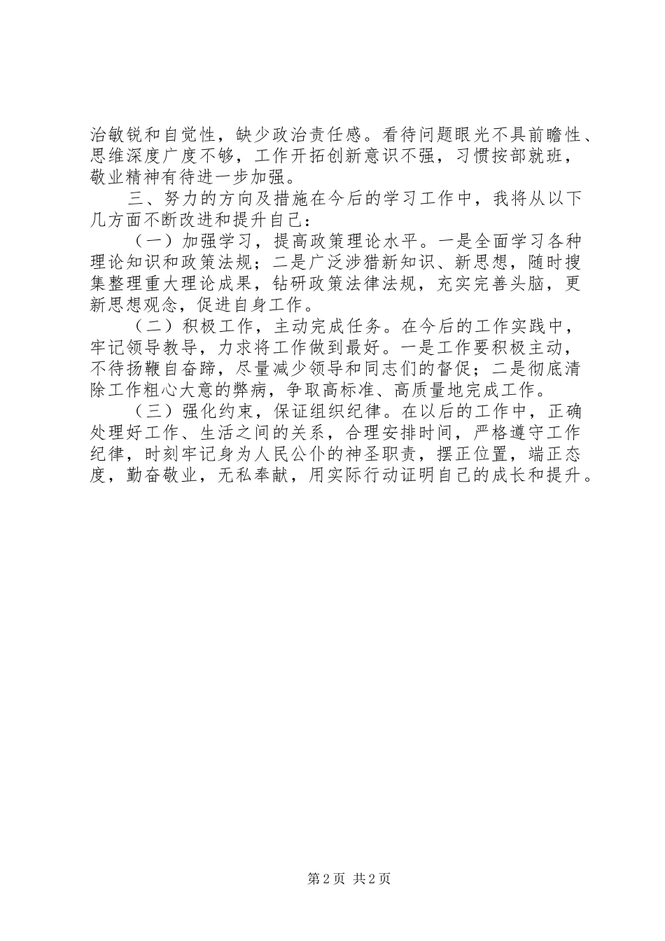 守纪律讲规矩剖析材料·水平一般_第2页