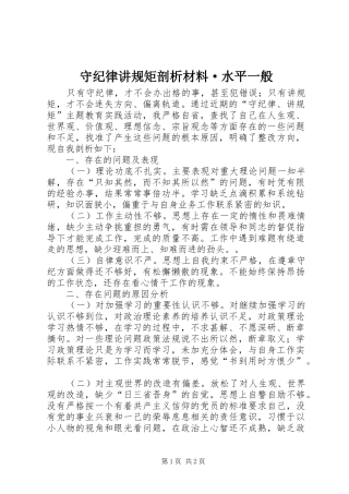 守纪律讲规矩剖析材料·水平一般