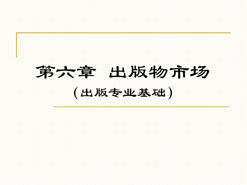 出版专业基础中级出版物市场_第1页