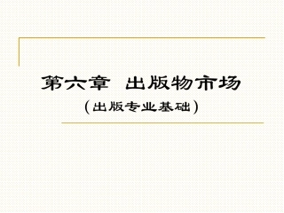 出版专业基础中级出版物市场