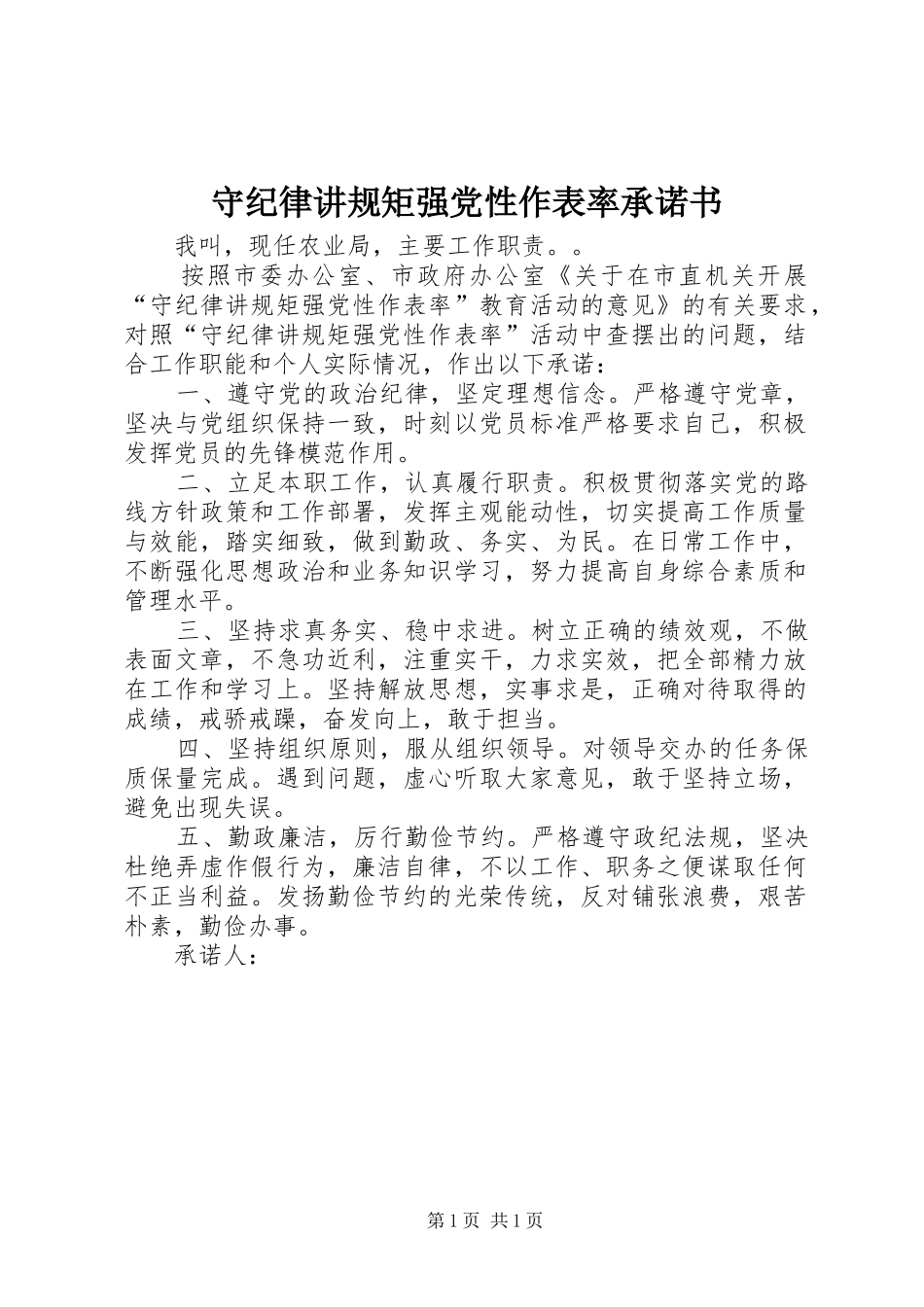 守纪律讲规矩强党性作表率承诺书_第1页
