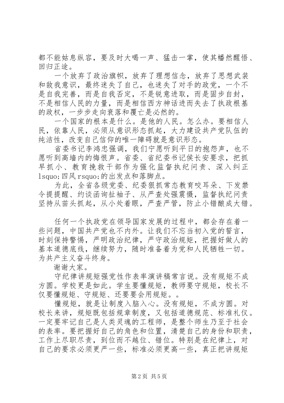 守纪律讲规矩强党性作表率演讲稿_第2页