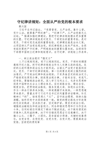 守纪律讲规矩全面从严治党的根本要求