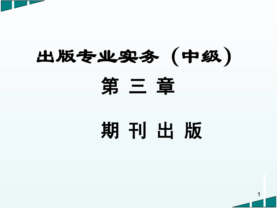 出版专业实务中级期刊出版_第1页