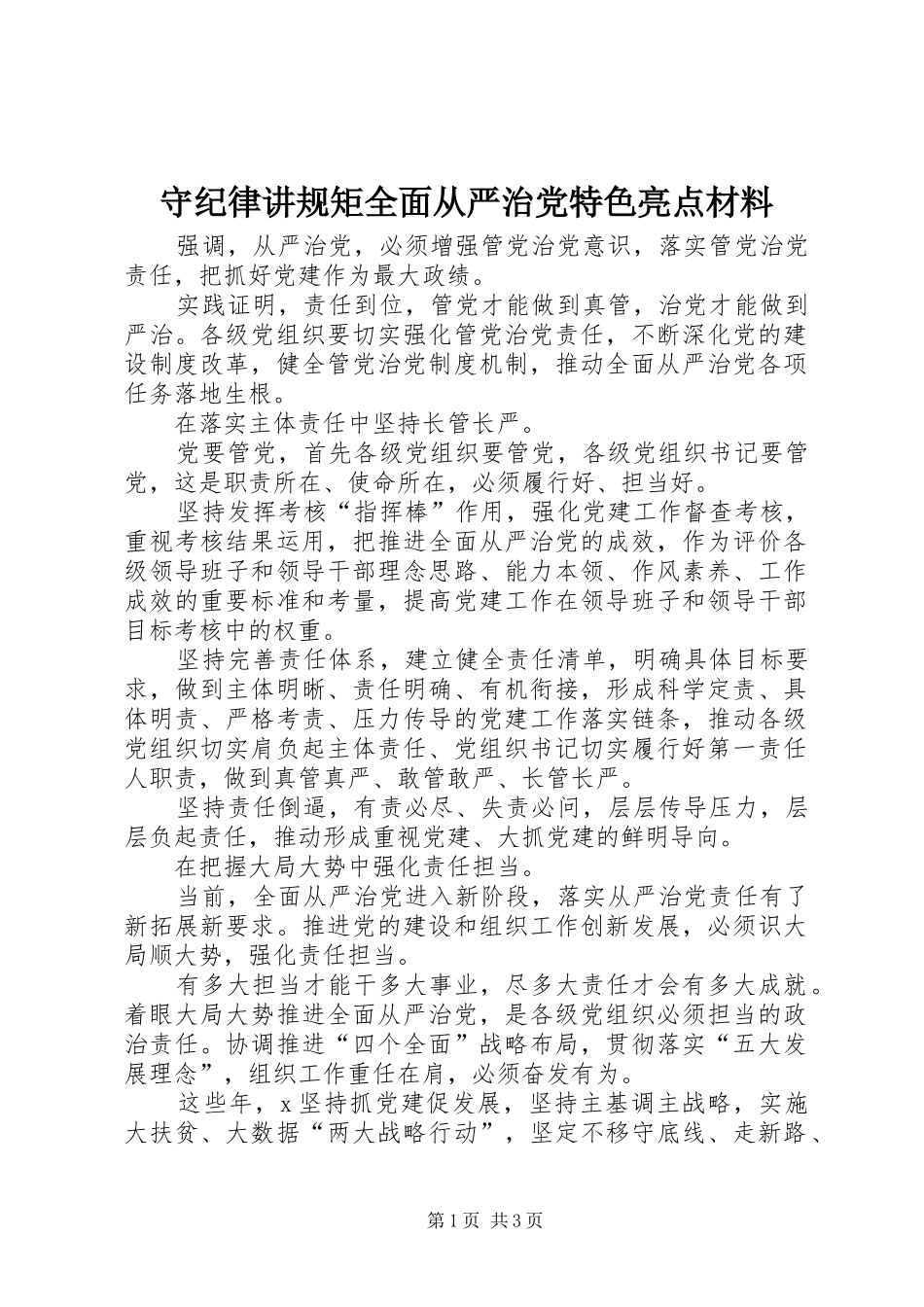 守纪律讲规矩全面从严治党特色亮点材料_第1页