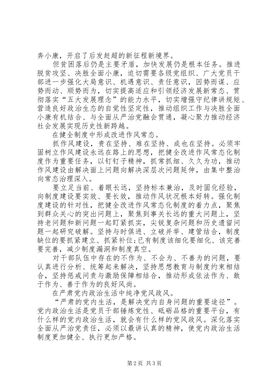 守纪律讲规矩全面从严治党特色亮点材料_第2页