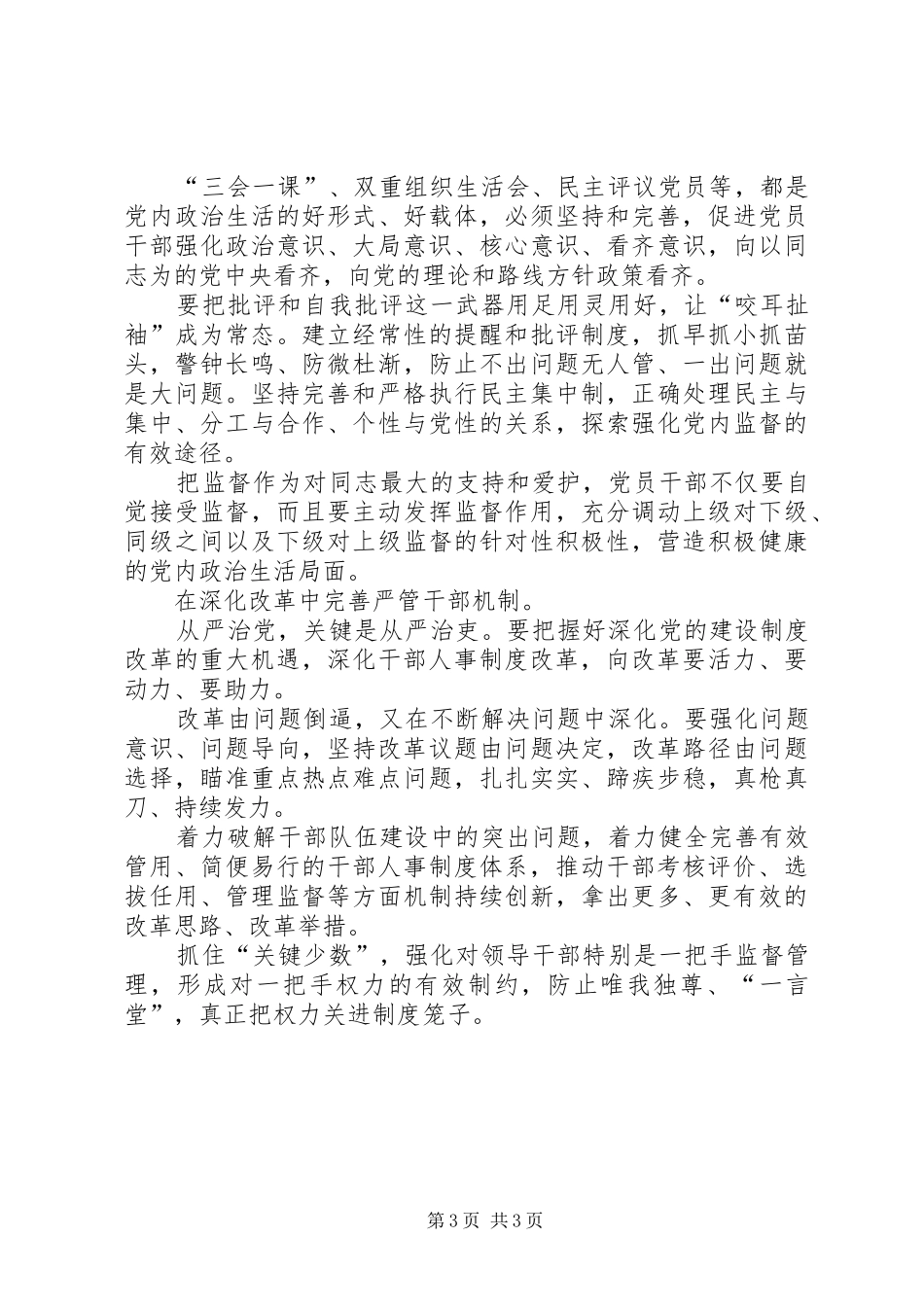守纪律讲规矩全面从严治党特色亮点材料_第3页