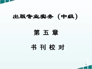 出版专业实务中级书刊校对