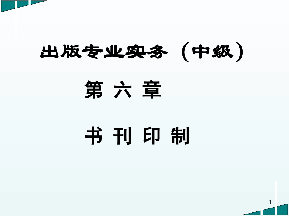 出版专业实务中级书刊印制_第1页