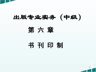 出版专业实务中级书刊印制