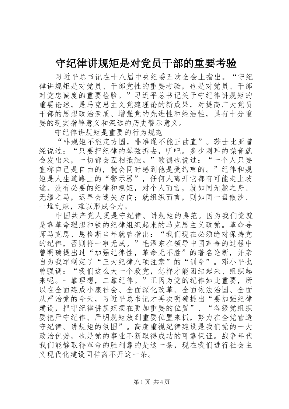 守纪律讲规矩是对党员干部的重要考验_第1页